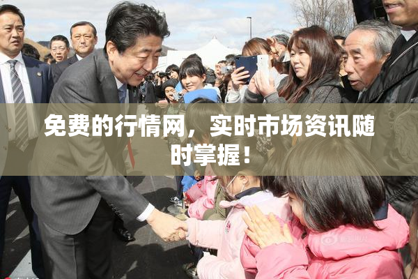免费的行情网，实时市场资讯随时掌握！