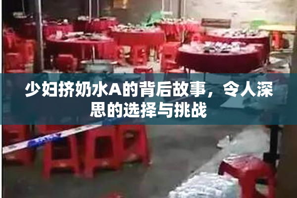 少妇挤奶水A的背后故事，令人深思的选择与挑战