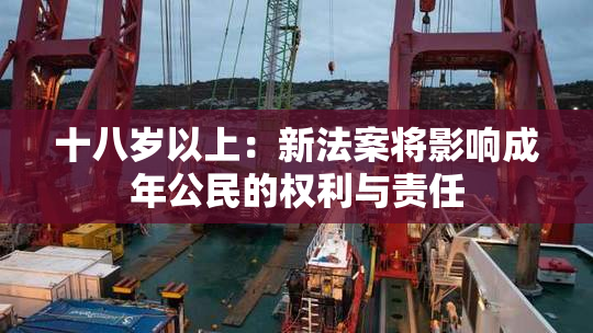十八岁以上：新法案将影响成年公民的权利与责任