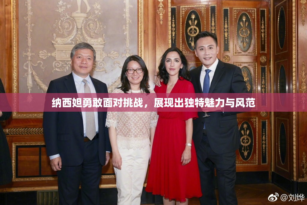 纳西妲勇敢面对挑战，展现出独特魅力与风范