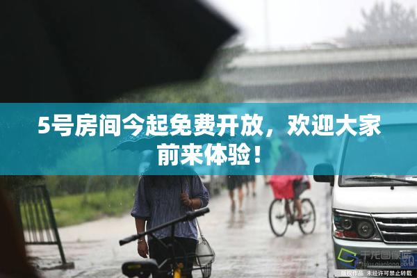 5号房间今起免费开放，欢迎大家前来体验！