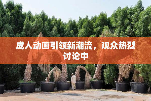 成人动画引领新潮流，观众热烈讨论中