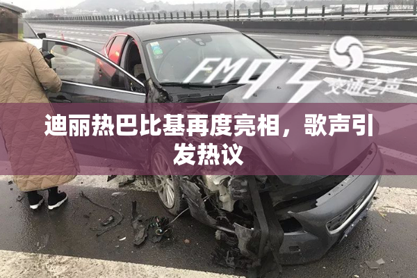 迪丽热巴比基再度亮相，歌声引发热议