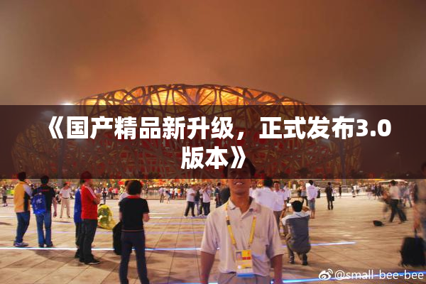 《国产精品新升级，正式发布3.0版本》
