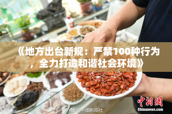 《地方出台新规：严禁100种行为，全力打造和谐社会环境》