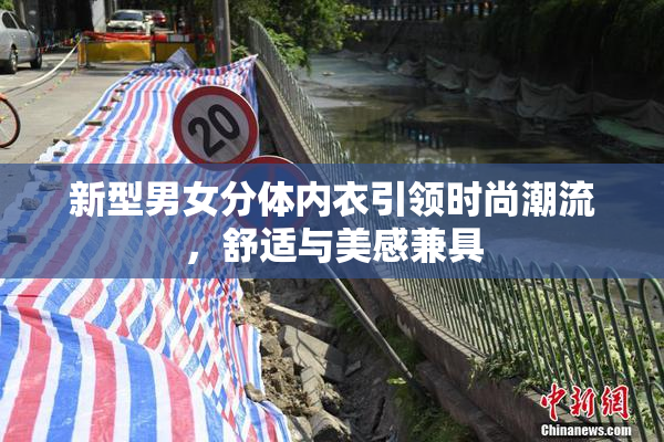 新型男女分体内衣引领时尚潮流，舒适与美感兼具