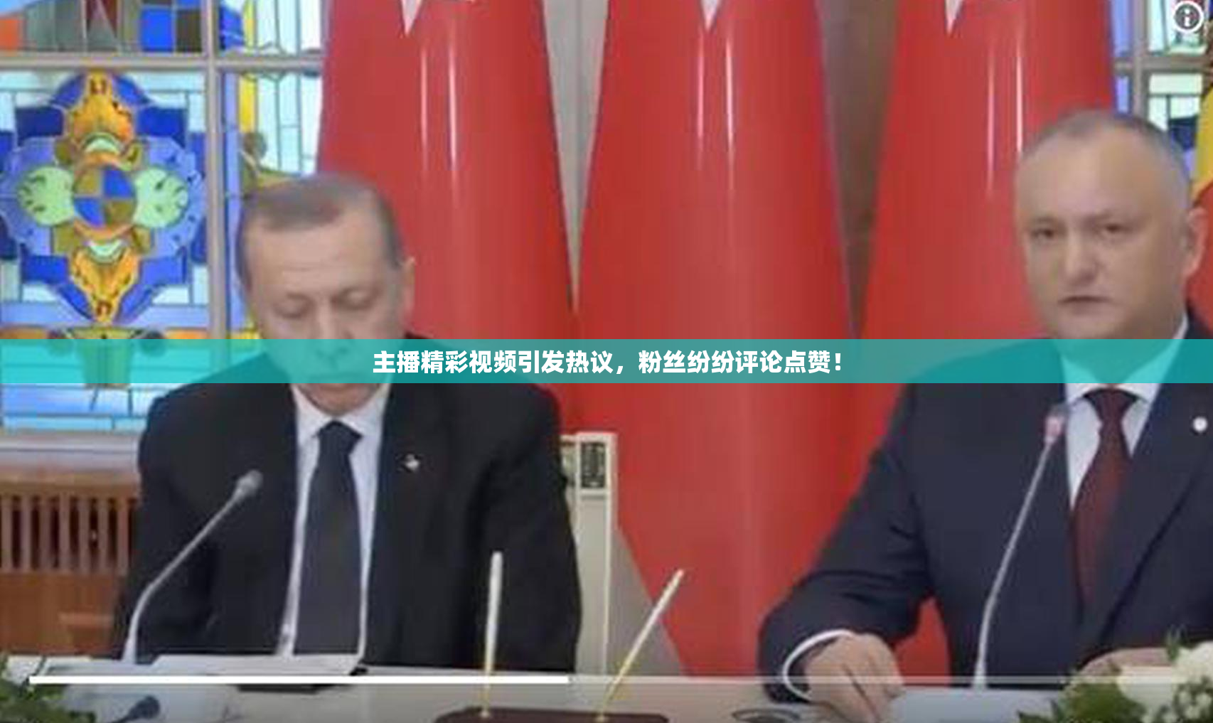 主播精彩视频引发热议，粉丝纷纷评论点赞！