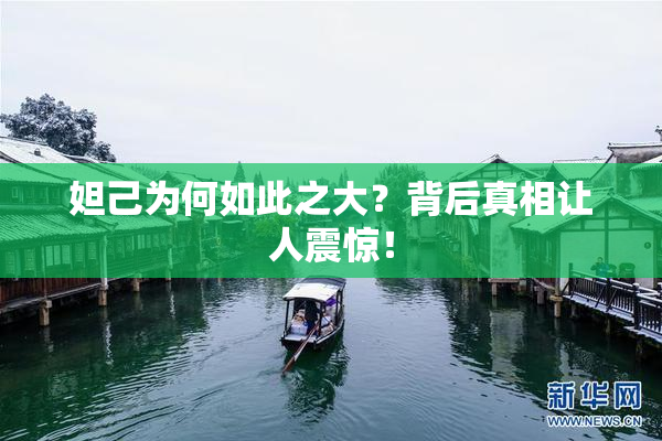 妲己为何如此之大？背后真相让人震惊！