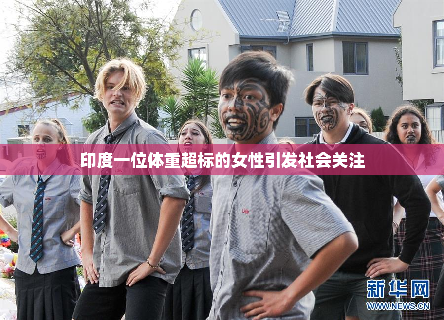 印度一位体重超标的女性引发社会关注
