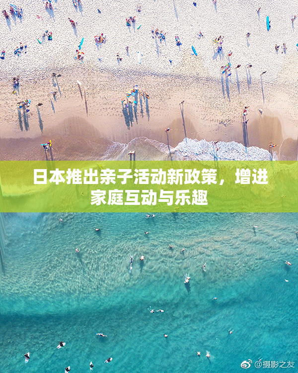日本推出亲子活动新政策，增进家庭互动与乐趣