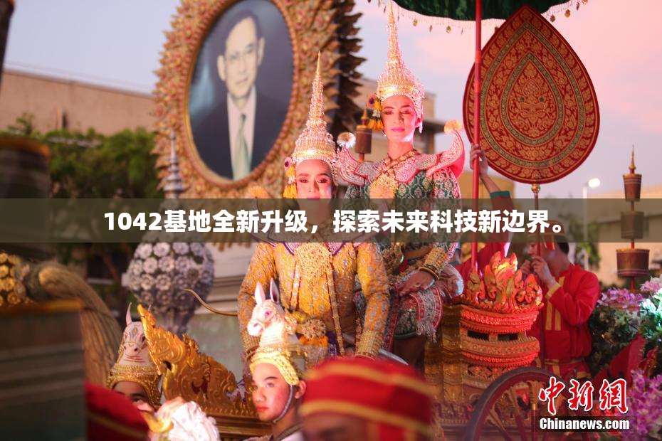 1042基地全新升级，探索未来科技新边界。
