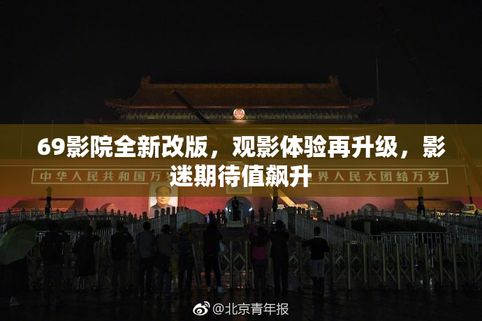 69影院全新改版，观影体验再升级，影迷期待值飙升