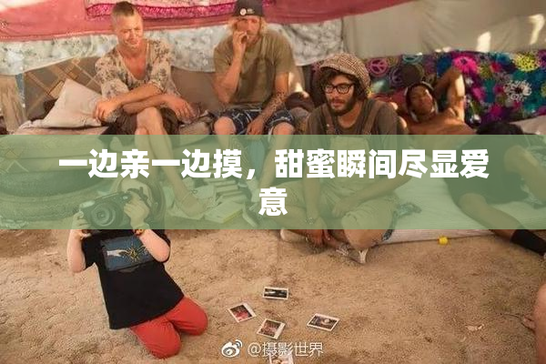 一边亲一边摸，甜蜜瞬间尽显爱意