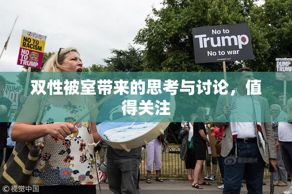 双性被室带来的思考与讨论，值得关注