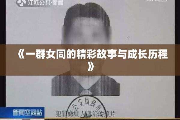《一群女同的精彩故事与成长历程》