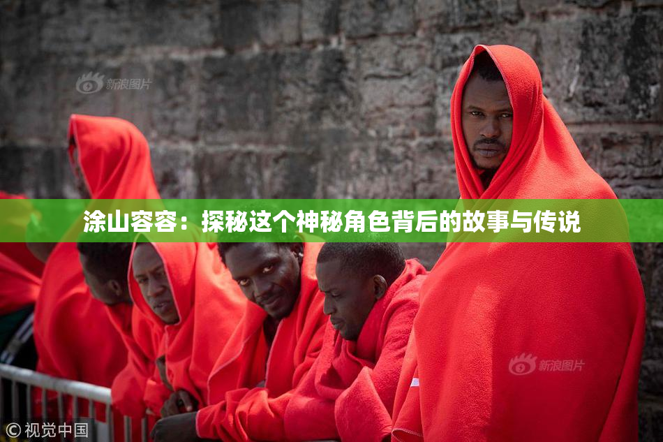 涂山容容：探秘这个神秘角色背后的故事与传说