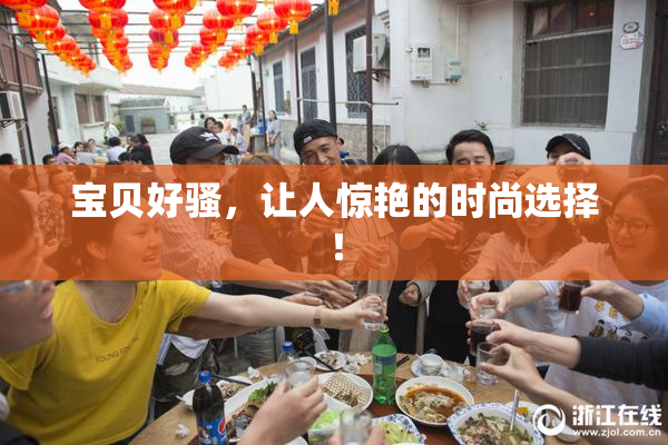 宝贝好骚，让人惊艳的时尚选择！