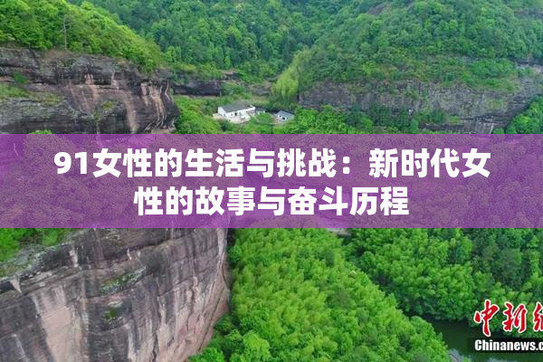 91女性的生活与挑战：新时代女性的故事与奋斗历程