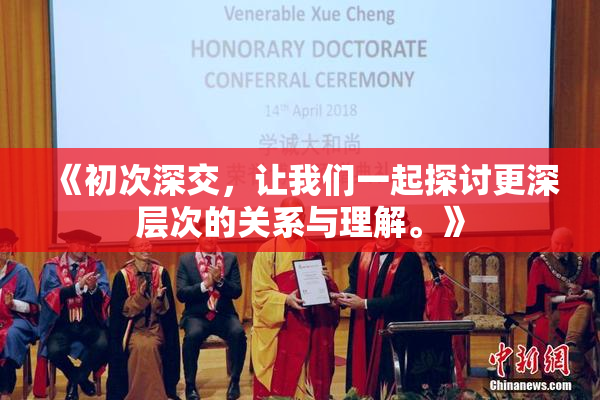 《初次深交，让我们一起探讨更深层次的关系与理解。》