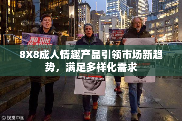 8X8成人情趣产品引领市场新趋势，满足多样化需求