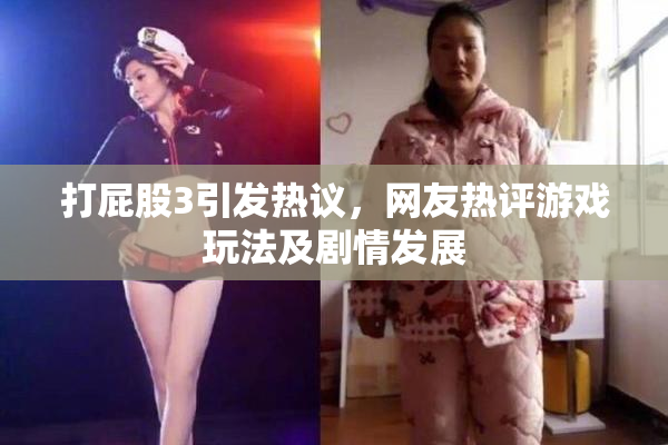 打屁股3引发热议，网友热评游戏玩法及剧情发展