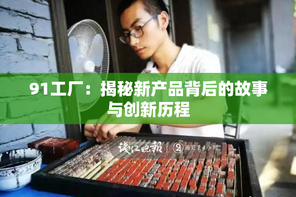 91工厂：揭秘新产品背后的故事与创新历程