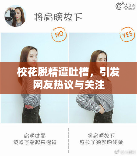 校花脱精遭吐槽，引发网友热议与关注