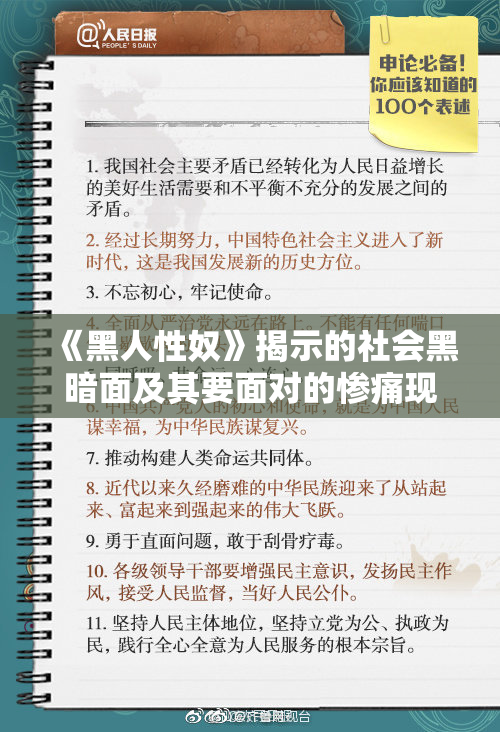 《黑人性奴》揭示的社会黑暗面及其要面对的惨痛现实