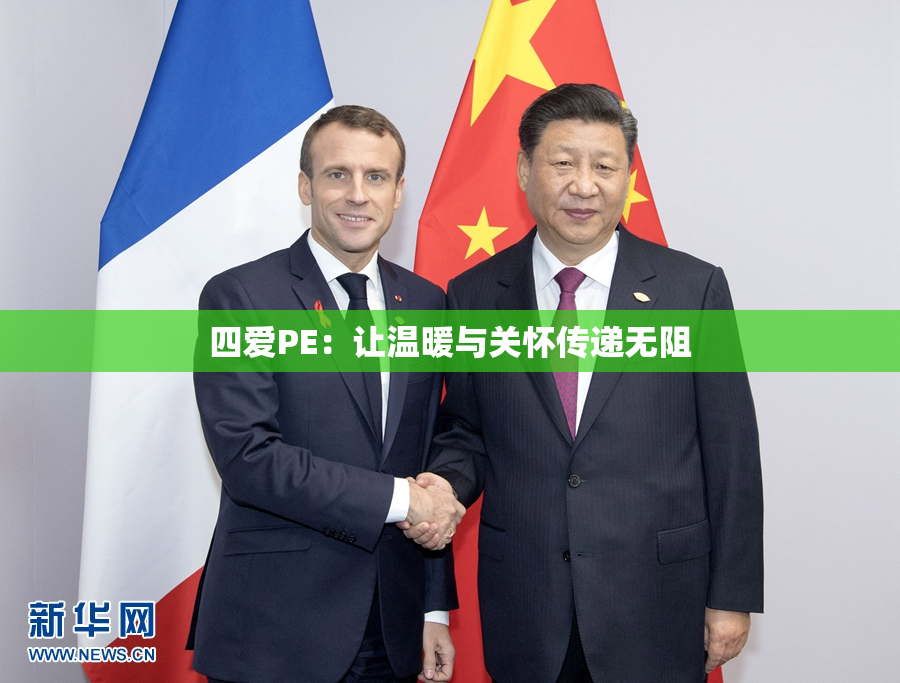 四爱PE：让温暖与关怀传递无阻