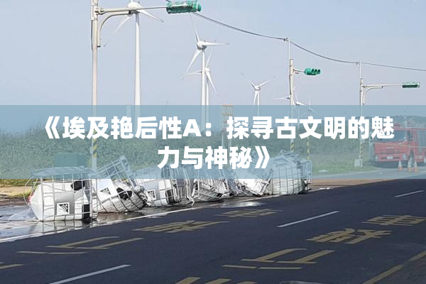 《埃及艳后性A：探寻古文明的魅力与神秘》