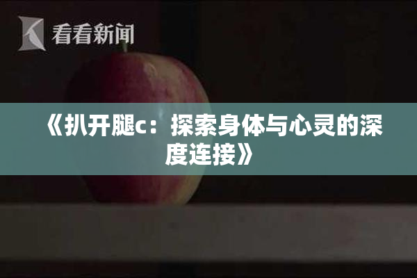 《扒开腿c：探索身体与心灵的深度连接》