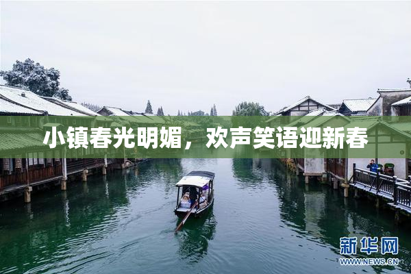 小镇春光明媚，欢声笑语迎新春