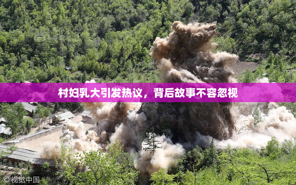 村妇乳大引发热议，背后故事不容忽视