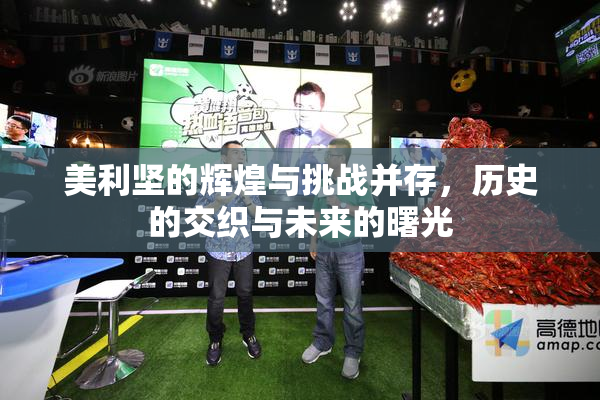 美利坚的辉煌与挑战并存，历史的交织与未来的曙光
