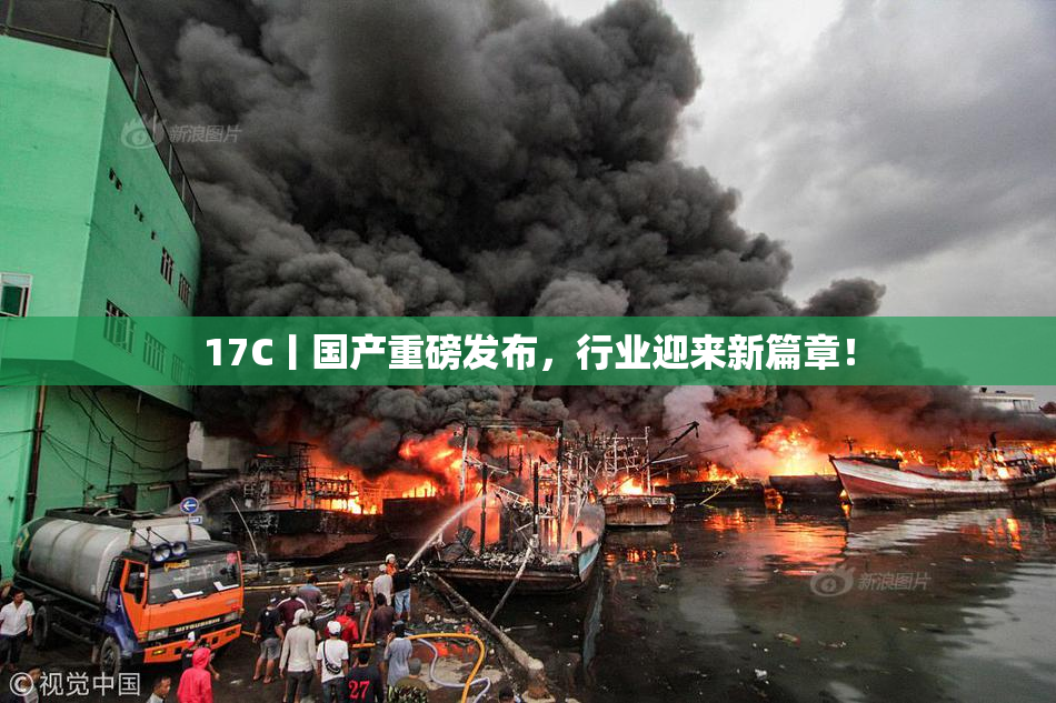 17C丨国产重磅发布，行业迎来新篇章！