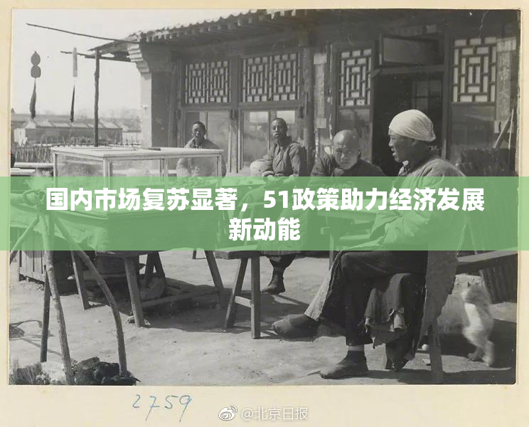 国内市场复苏显著，51政策助力经济发展新动能