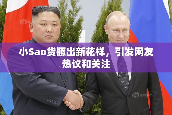 小Sao货撅出新花样，引发网友热议和关注