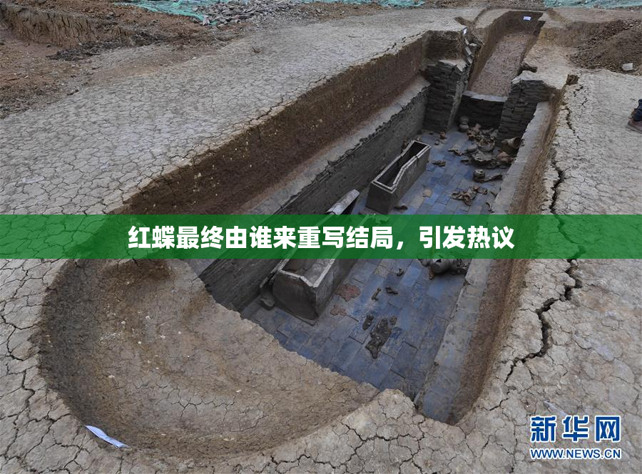 红蝶最终由谁来重写结局，引发热议