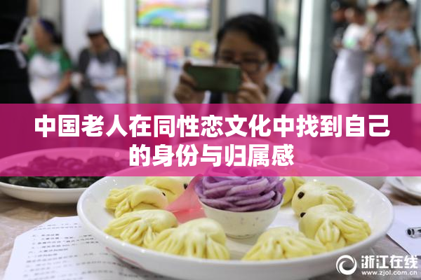 中国老人在同性恋文化中找到自己的身份与归属感