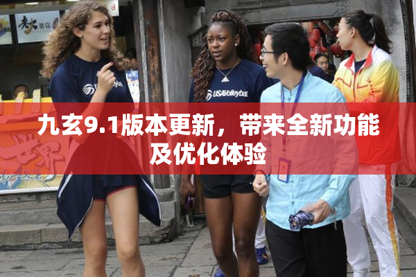 九玄9.1版本更新，带来全新功能及优化体验