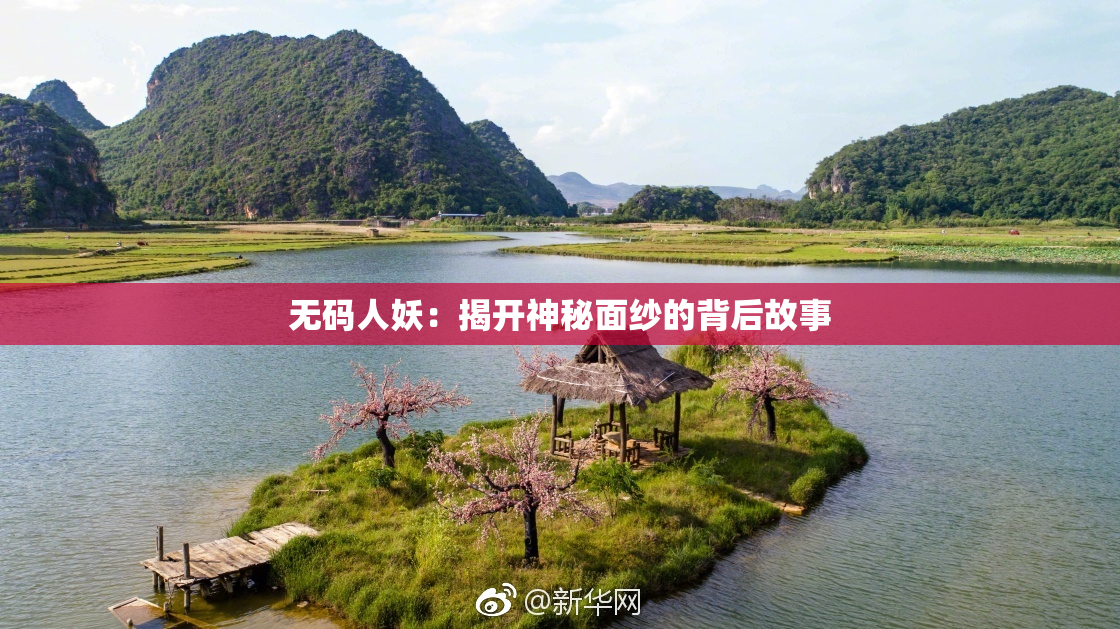 无码人妖：揭开神秘面纱的背后故事