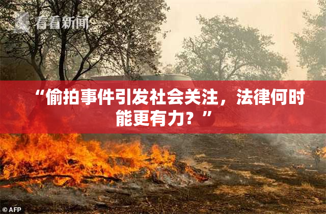 “偷拍事件引发社会关注，法律何时能更有力？”