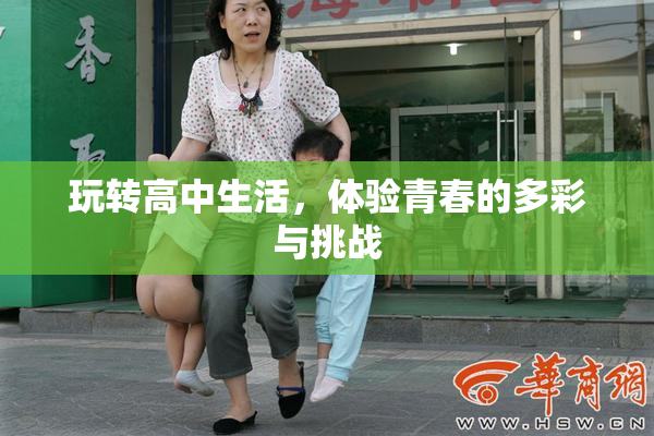 玩转高中生活，体验青春的多彩与挑战