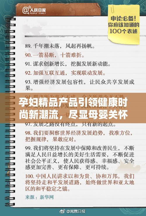 孕妇精品产品引领健康时尚新潮流，尽显母婴关怀