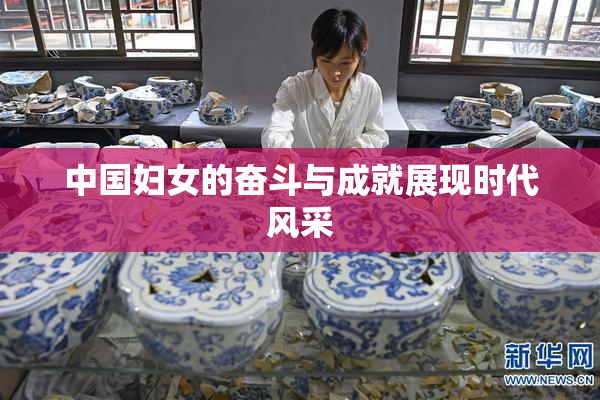 中国妇女的奋斗与成就展现时代风采