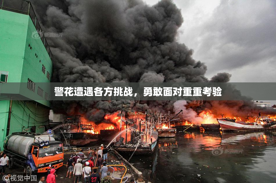 警花遭遇各方挑战，勇敢面对重重考验