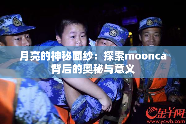 月亮的神秘面纱：探索moonca背后的奥秘与意义