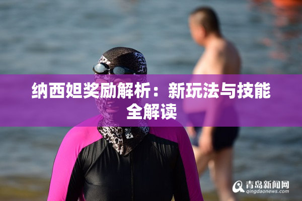 纳西妲奖励解析：新玩法与技能全解读
