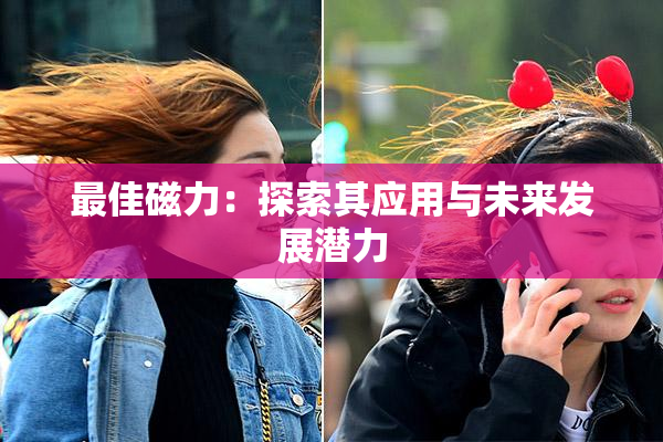 最佳磁力：探索其应用与未来发展潜力