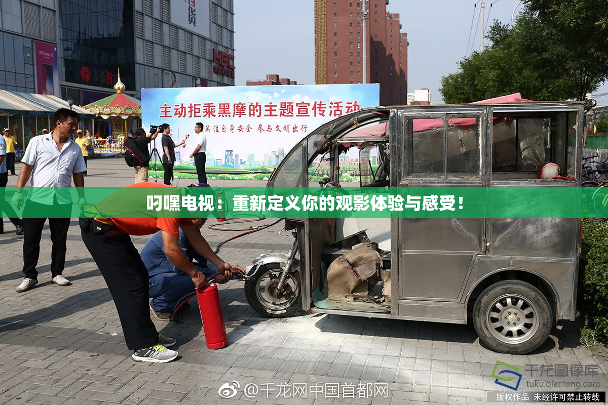 叼嘿电视：重新定义你的观影体验与感受！